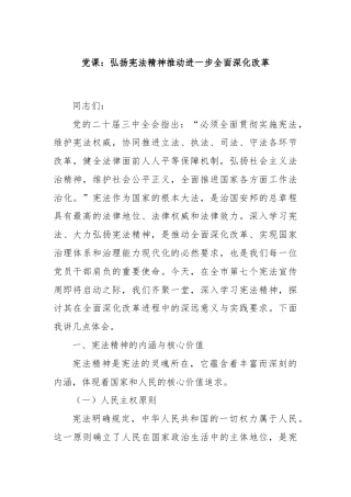 党课：弘扬宪法精神推动进一步全面深化改革