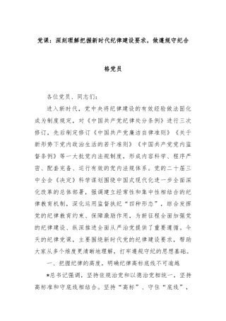 党课：深刻理解把握新时代纪律建设要求，做遵规守纪合格党员