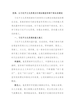 党课：以习近平文化思想为引领加强宣传部干部自身建设