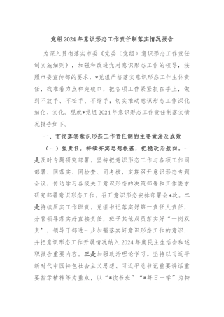 党组2024年意识形态工作责任制落实情况报告