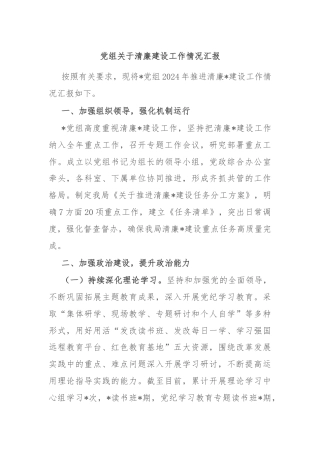 党组关于清廉建设工作情况汇报