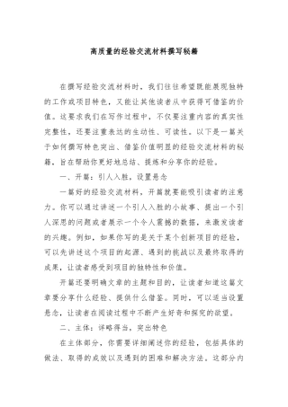 高质量的经验交流材料撰写秘籍