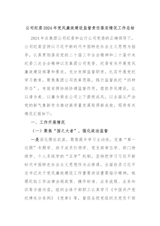 公司纪委2024年党风廉政建设监督责任落实情况工作总结