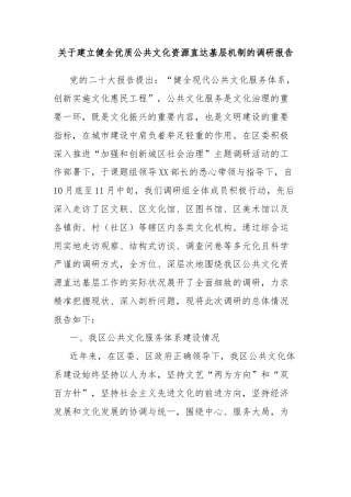 关于建立健全优质公共文化资源直达基层机制的调研报告