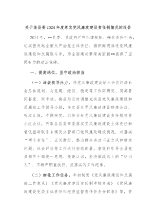 关于某县委2024年度落实党风廉政建设责任制情况的报告