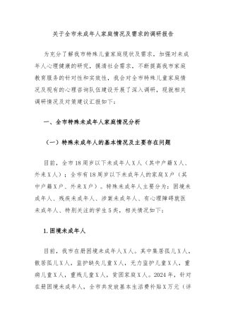关于全市未成年人家庭情况及需求的调研报告