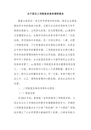 关于深化三项制度改革的调研报告