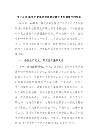关于县委2024年度落实党风廉政建设责任制情况的报告