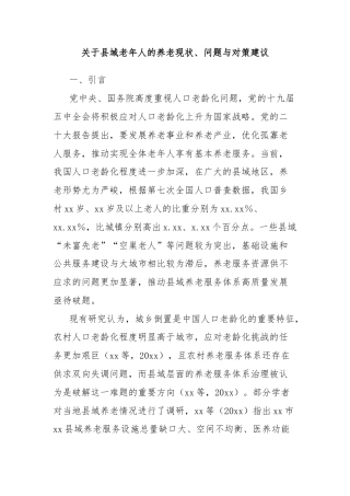 关于县域老年人的养老现状、问题与对策建议