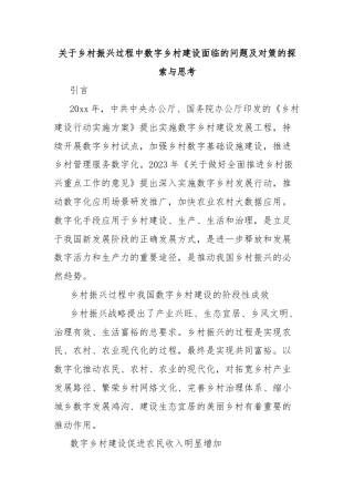 关于乡村振兴过程中数字乡村建设面临的问题及对策的探索与思考