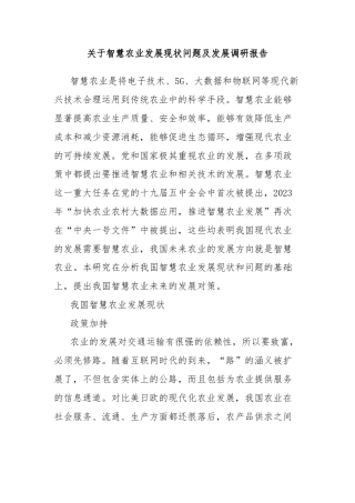 关于智慧农业发展现状问题及发展调研报告