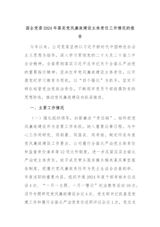 国企党委2024年落实党风廉政建设主体责任工作情况的报告
