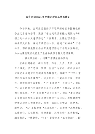 国有企业2024年度意识形态工作总结2