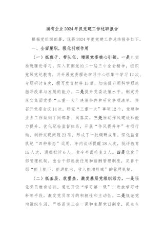 国有企业2024年抓党建工作述职报告