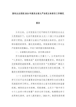 国有企业党组2024年落实全面从严治党主体责任工作情况报告