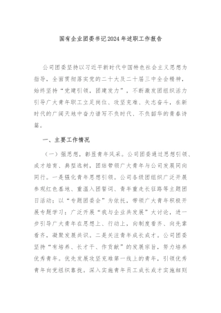 国有企业团委书记2024年述职工作报告