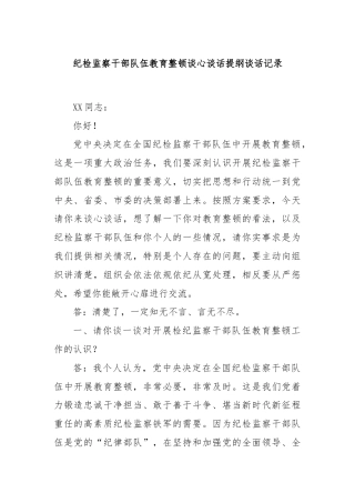 纪检监察干部队伍教育整顿谈心谈话提纲谈话记录
