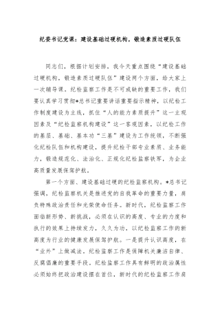 纪委书记党课：建设基础过硬机构，锻造素质过硬队伍