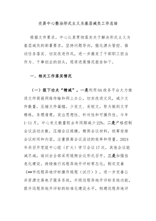 交易中心整治形式主义为基层减负工作总结