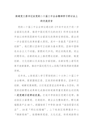街道党工委书记在党的二十届三中全会精神学习研讨会上的交流发言