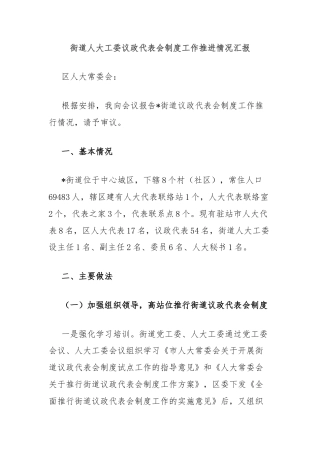 街道人大工委议政代表会制度工作推进情况汇报