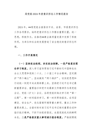 局党组2024年度意识形态工作情况报告