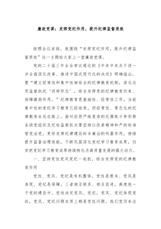 廉政党课：发挥党纪作用，提升纪律监督质效