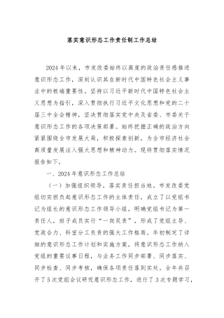 落实意识形态工作责任制工作总结