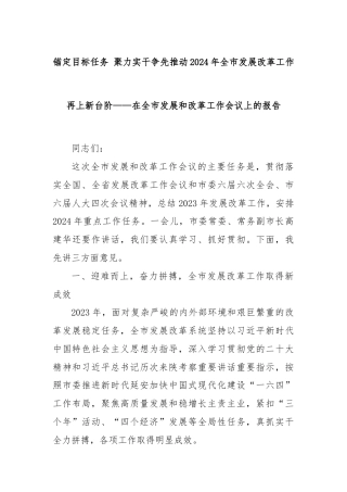 锚定目标任务 聚力实干争先推动2024年全市发展改革工作再上新台阶——在全市发展和改革工作会议上的报告