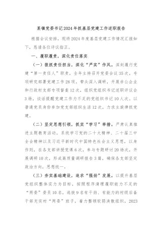 某镇党委书记2024年抓基层党建工作述职报告