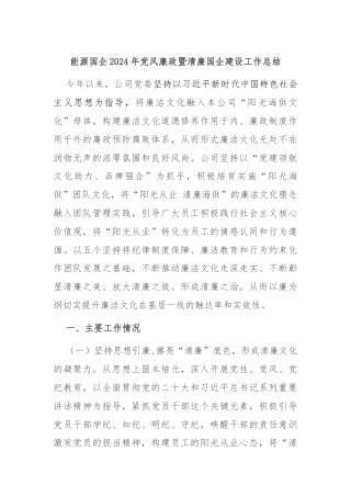 能源国企2024年党风廉政暨清廉国企建设工作总结