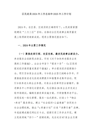 区民政局2024年工作总结和2025年工作计划