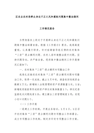 区农业农村局群众身边不正之风和腐败问题集中整治期间工作情况报告