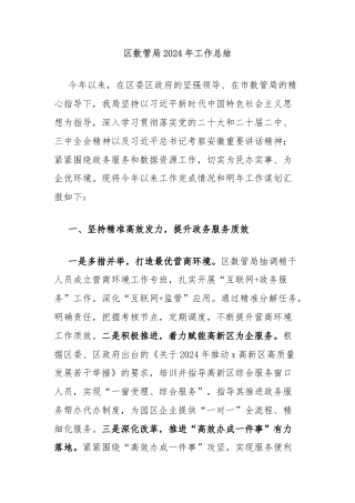 区数管局2024年工作总结