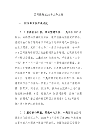 区司法局2024年工作总结