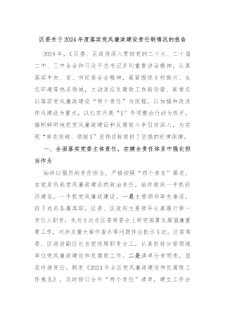 区委关于2024年度落实党风廉政建设责任制情况的报告