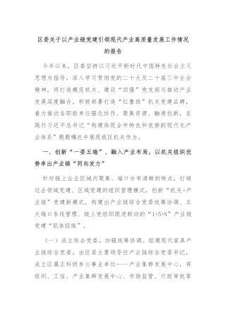 区委关于以产业链党建引领现代产业高质量发展工作情况的报告