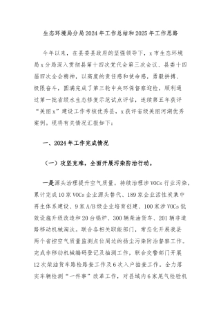 生态环境局分局2024年工作总结和2025年工作思路