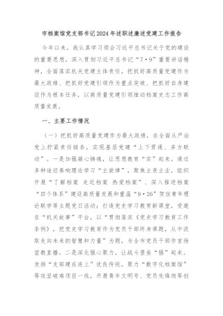 市档案馆党支部书记2024年述职述廉述党建工作报告