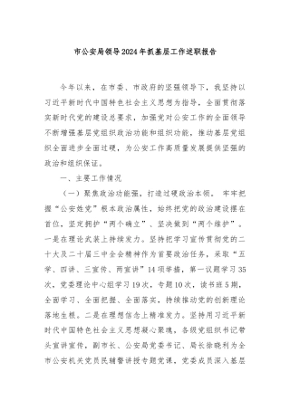 市公安局领导2024年抓基层工作述职报告