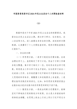市国资委党委书记2024年民主生活会个人对照检查材料（3）