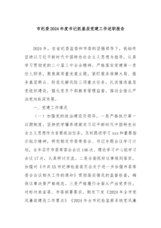 市纪委2024年度书记抓基层党建工作述职报告