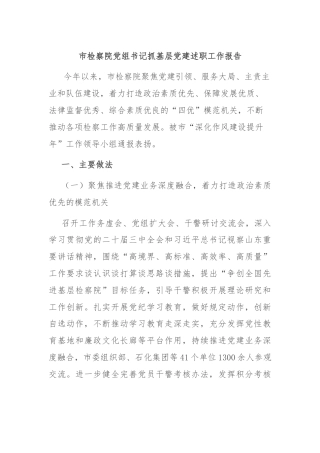 市检察院党组书记抓基层党建述职工作报告