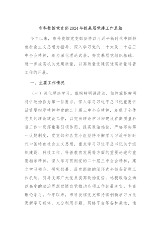 市科技馆党支部2024年抓基层党建工作总结