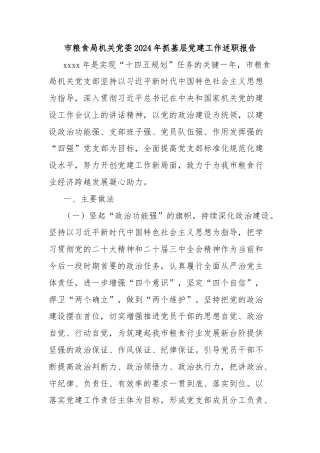 市粮食局机关党委2024年抓基层党建工作述职报告