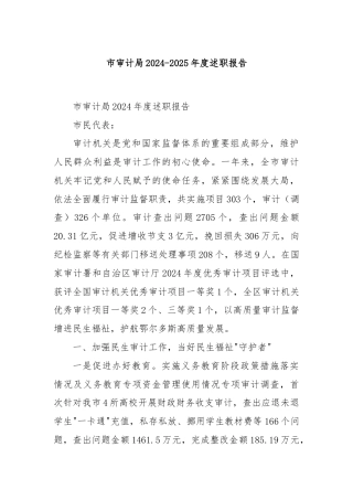市审计局 2024-2025 年度述职报告