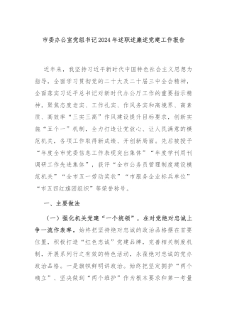 市委办公室党组书记2024年述职述廉述党建工作报告