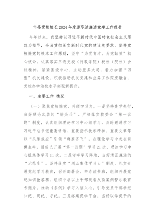 市委党校校长2024年度述职述廉述党建工作报告