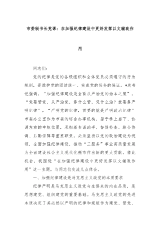 市委秘书长党课：在加强纪律建设中更好发挥以文辅政作用