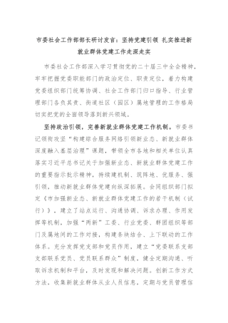 市委社会工作部部长研讨发言：坚持党建引领 扎实推进新就业群体党建工作走深走实